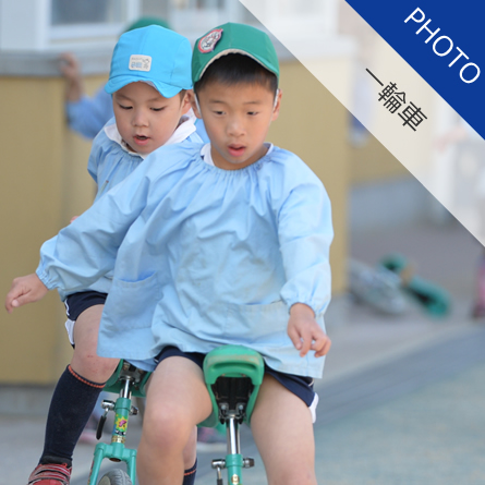 一輪車
